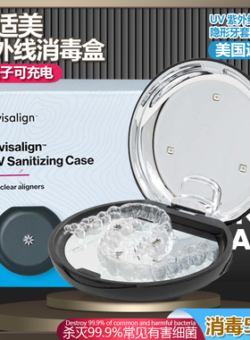 美国进口隐适美Invisalign隐形牙套收纳盒有镜子UV消毒盒牙套盒