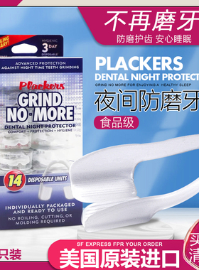 美国进口plackers夜间防磨牙套成人牙合垫睡觉磨牙器护齿神器牙垫