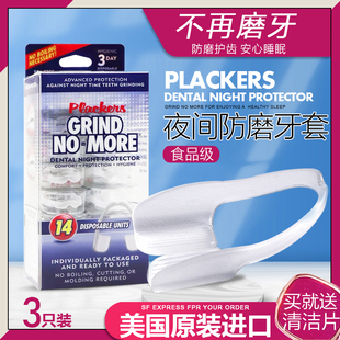 美国进口plackers夜间防磨牙套成人牙合垫睡觉磨牙器护齿神器牙垫