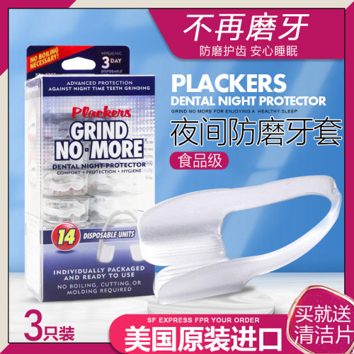 美国进口plackers夜间防磨牙套