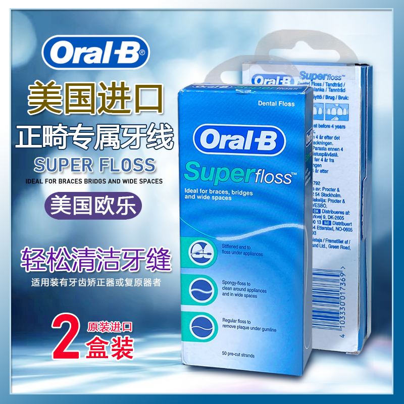 美国进口欧乐b正畸牙线ORALB正畸牙线牙套矫正牵引牙线Supe