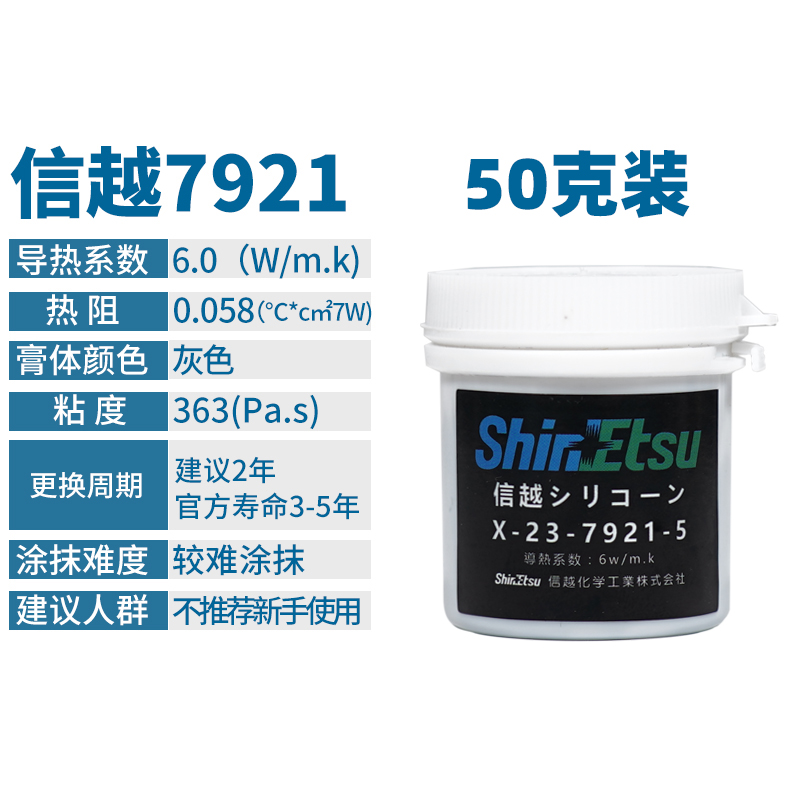 日本信越7921导热硅脂 cpu散热膏笔记本显卡7868导热硅胶大容量装