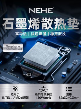 NEHE石墨烯导热垫CPU石墨烯垫片