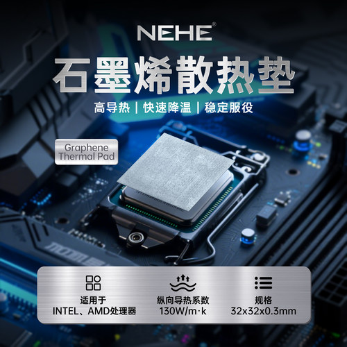 NEHE石墨烯导热垫CPU石墨烯垫片