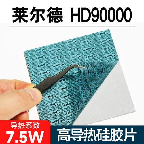 莱尔德HD90000导热硅胶片散热