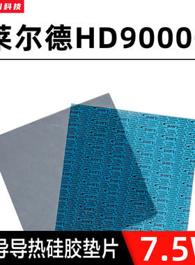 莱尔德HD90000导热硅胶片 显卡显存供电硬盘散热硅脂导热硅胶垫片