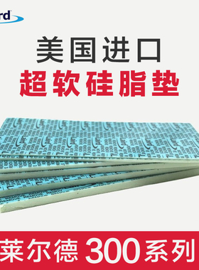 莱尔德Laird300超软导热硅胶垫 笔记本显卡硬盘M.2南桥散热硅胶片