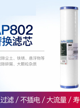 3M前置过滤器滤芯AP802滤芯家用净水器pp棉滤芯AP810滤芯
