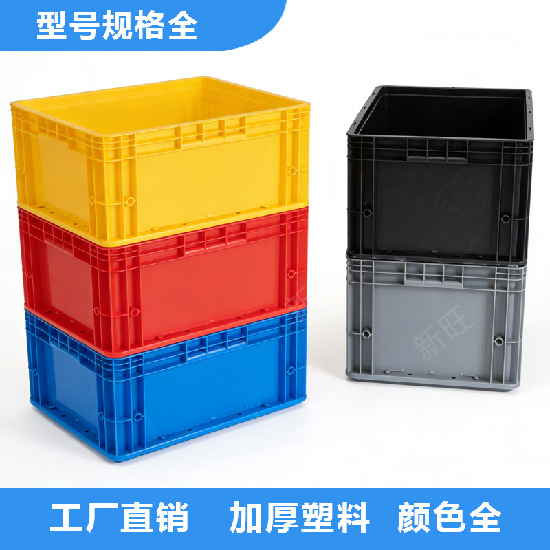 加厚塑料周转箱红黄蓝白物流仓储工业车间货架收纳分类整理黑胶箱