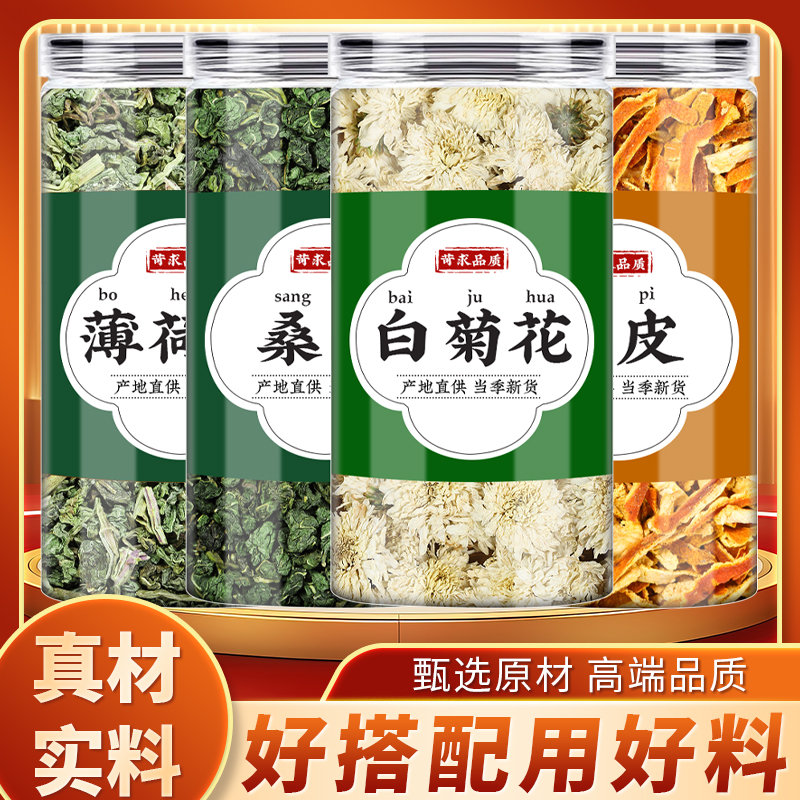 薄荷桑叶白菊花陈皮中药材正品养生茶新桑叶粒桔皮橘皮茶包原材料