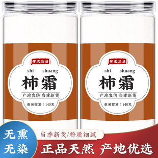 柿霜500g克中药材柿霜粉官方正品柿花霜柿子霜柿饼霜无添加泡水