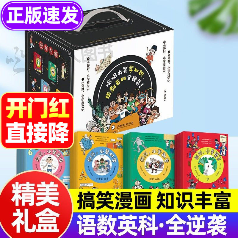 你好，小学科学全套46册正版你好小学语文数学英语漫画故事书 数理