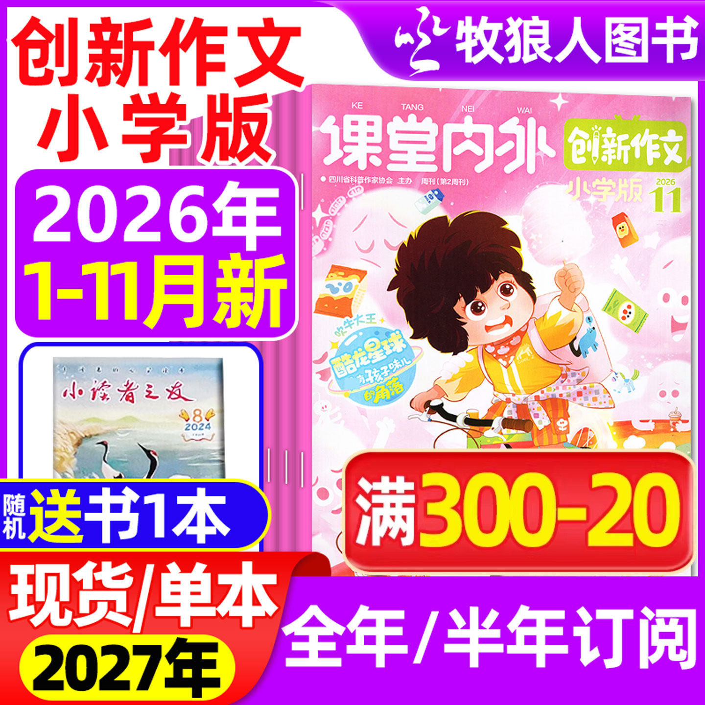 课堂内外创新作文小学版杂志2026年1-2月/2025年1-12月【全年/半年订阅/2024】3-6三四五六年级小学实用文摘素材作文与考试过刊