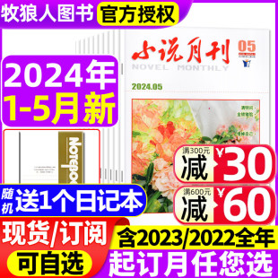 2022年期数可选 12月 2023全年1 小说月刊杂志2024年1 含全年订阅 微型小说选刊小小说文学文摘故事过刊 5月