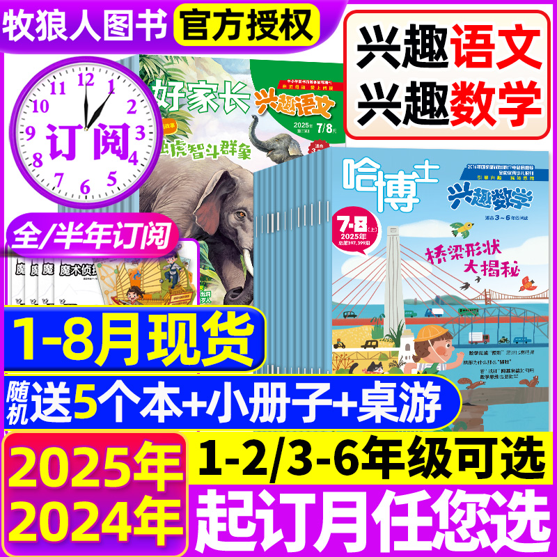 兴趣语文+数学2025年1-8月/订阅