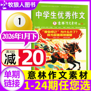 24期 全年 哪吒2 另1月上 AI初中高中生青少年高考非过刊单本 2023年 2025年1 2024 意林作文素材杂志2026年1月下02期 半年订阅