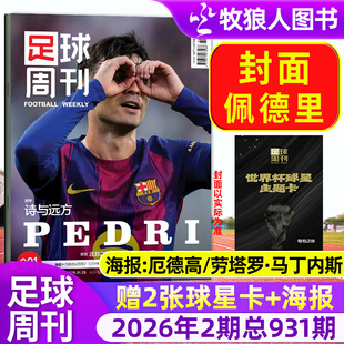 【封面佩德里/蒂亚戈·席尔瓦】足球周刊杂志2026年1/2期总930/931期 世俱杯切尔西/欧冠增刊C罗赛事解读球星单本