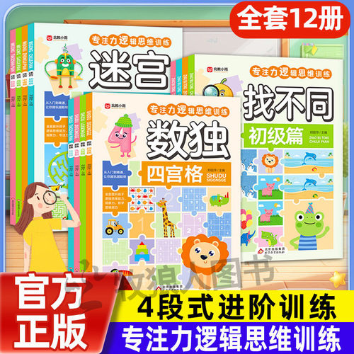 数独迷宫找不同正版全12册
