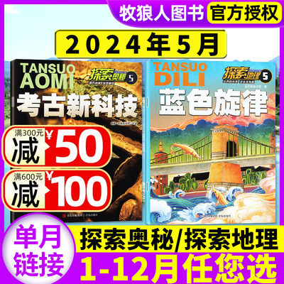 探索奥秘/探索地理杂志2024年5月【另有1-6月/全年/半年订阅】小学生百科书7-14岁青少年自然科学地球科普非过期刊过刊