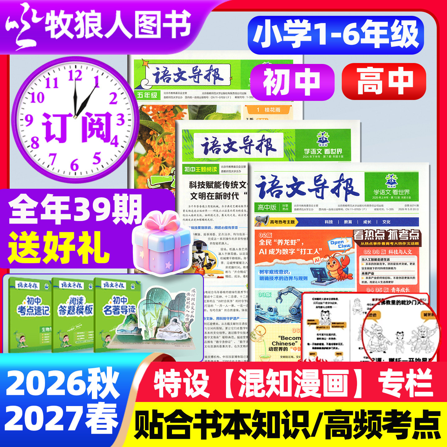 【全年/半年订阅】语文导报小学/初中/高中版必刷题学习报纸2026年春季+秋季学期大语文知识画报1-6年级中高考真题卷作文素材L杂志