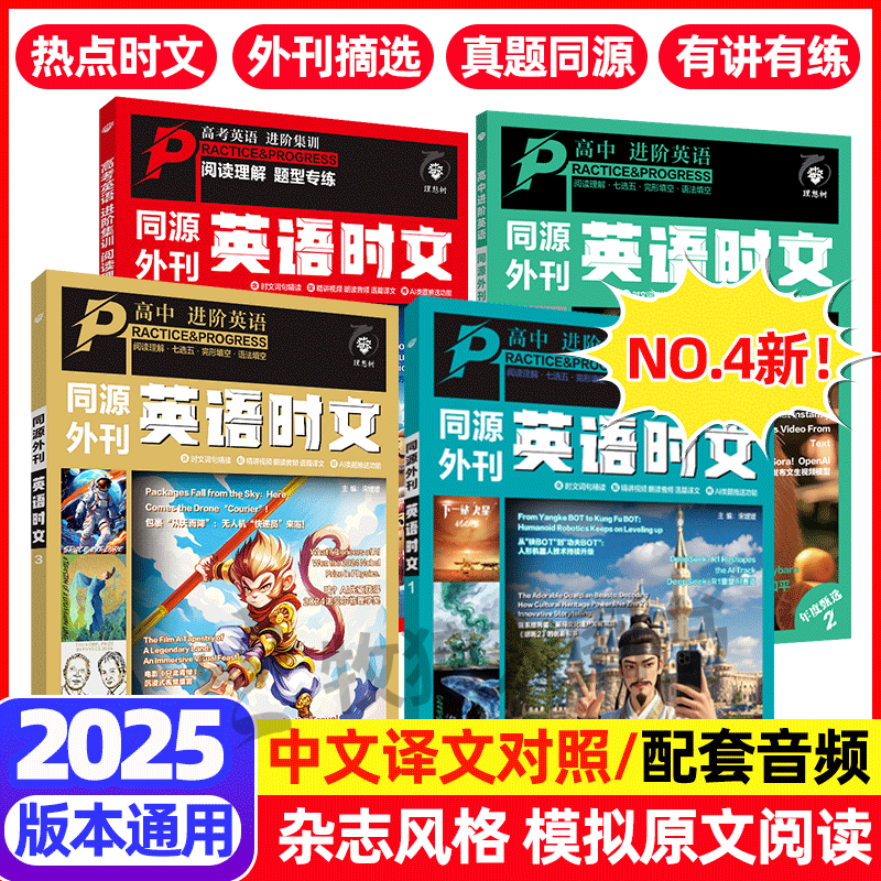 【NO.4NEW】同源外刊时文高中