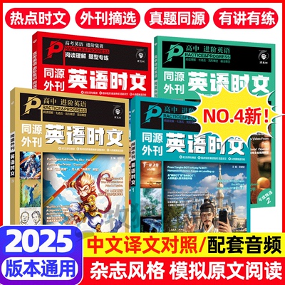 【NO.4NEW】同源外刊时文高中
