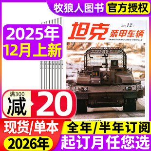 新军事科技武器装 坦克装 半年订阅 2026全年 备历史军迷军事爱好者书籍过刊 甲车辆杂志2025年12月上