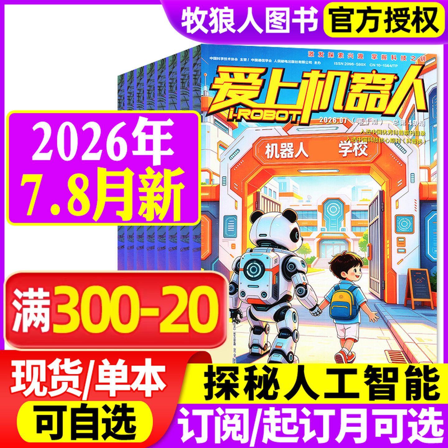 爱上机器人杂志2026年3-4月总第47期/2025年9-12月总第44/45期(全年订阅可选)科普百科发明少儿兴趣阅读非2024年过刊