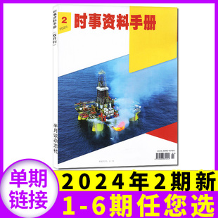 热点解析非过期刊 3期 4月02期 双月刊彩色版 另有1 全年订阅可选 半月谈时事资料手册杂志2024年3 6期 单本 2023年1