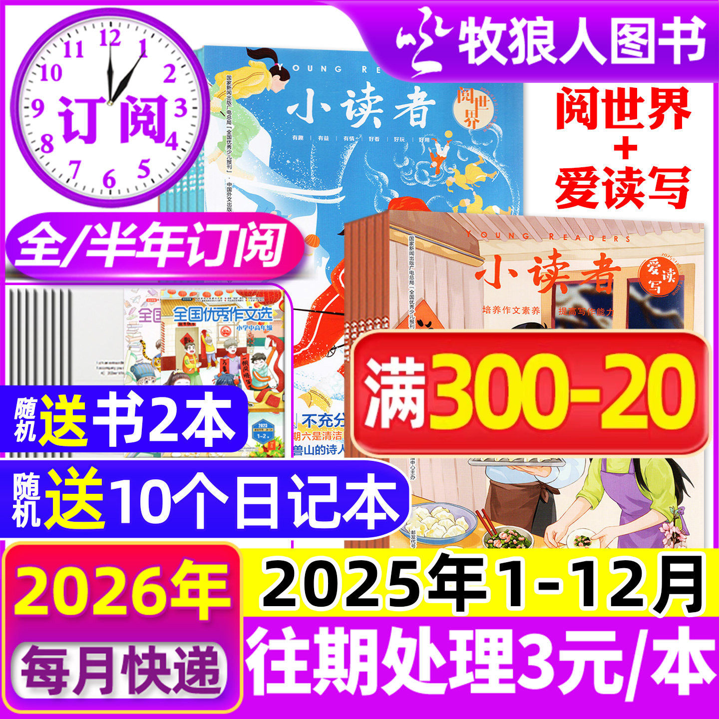 1-12月现货【全年/半年订阅】小读者杂志爱读写+阅世界2025/2026年1-6/7-12月/2024/2023年 小学生作文素材儿童文学小升初过刊