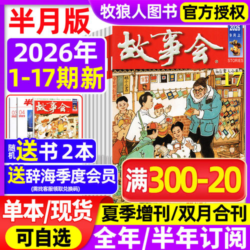 故事会半月版2026年9月全年订阅