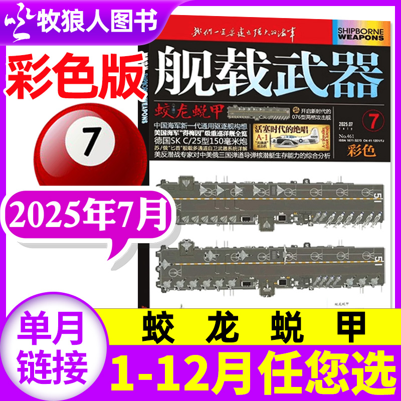 舰载武器彩色版2025年7月新