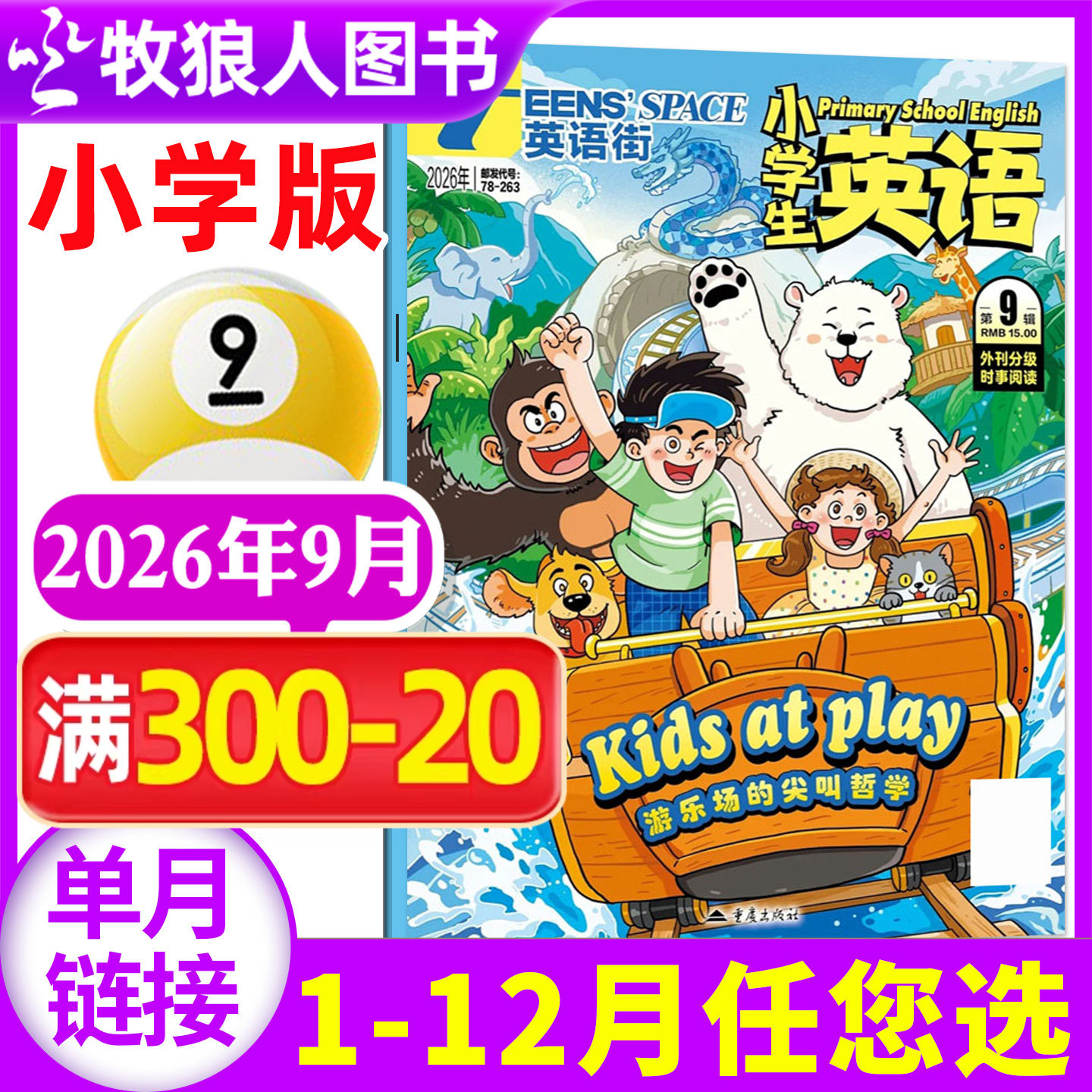 英语街杂志小学版2026年6月（另1-5月/全年/半年订阅）小学生英语中高年级阅读中英双语3-6年级阅读课外书英文含音频2025过刊单本