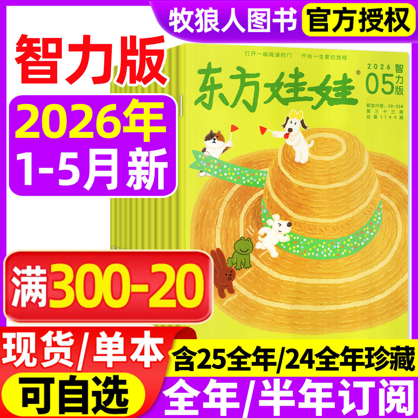 东方娃娃杂志智力版2026年1/2月（2025年1-12月/全年/半年订阅）3-8岁幼儿园儿童智力开发绘本早教故事书籍亲子读物2024年非过刊