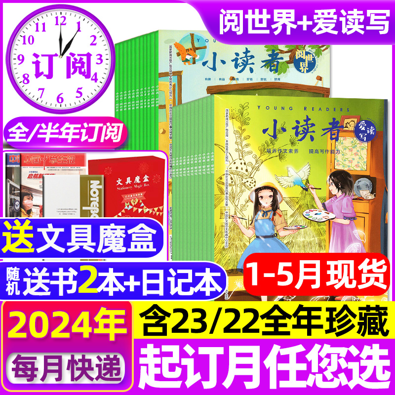 1-5月现货【送赠品全年/半年订阅】小读者杂志爱读写+阅世界2024年1-6/7-12月含2023/2022全年珍藏小学生作文素材儿童文学过刊