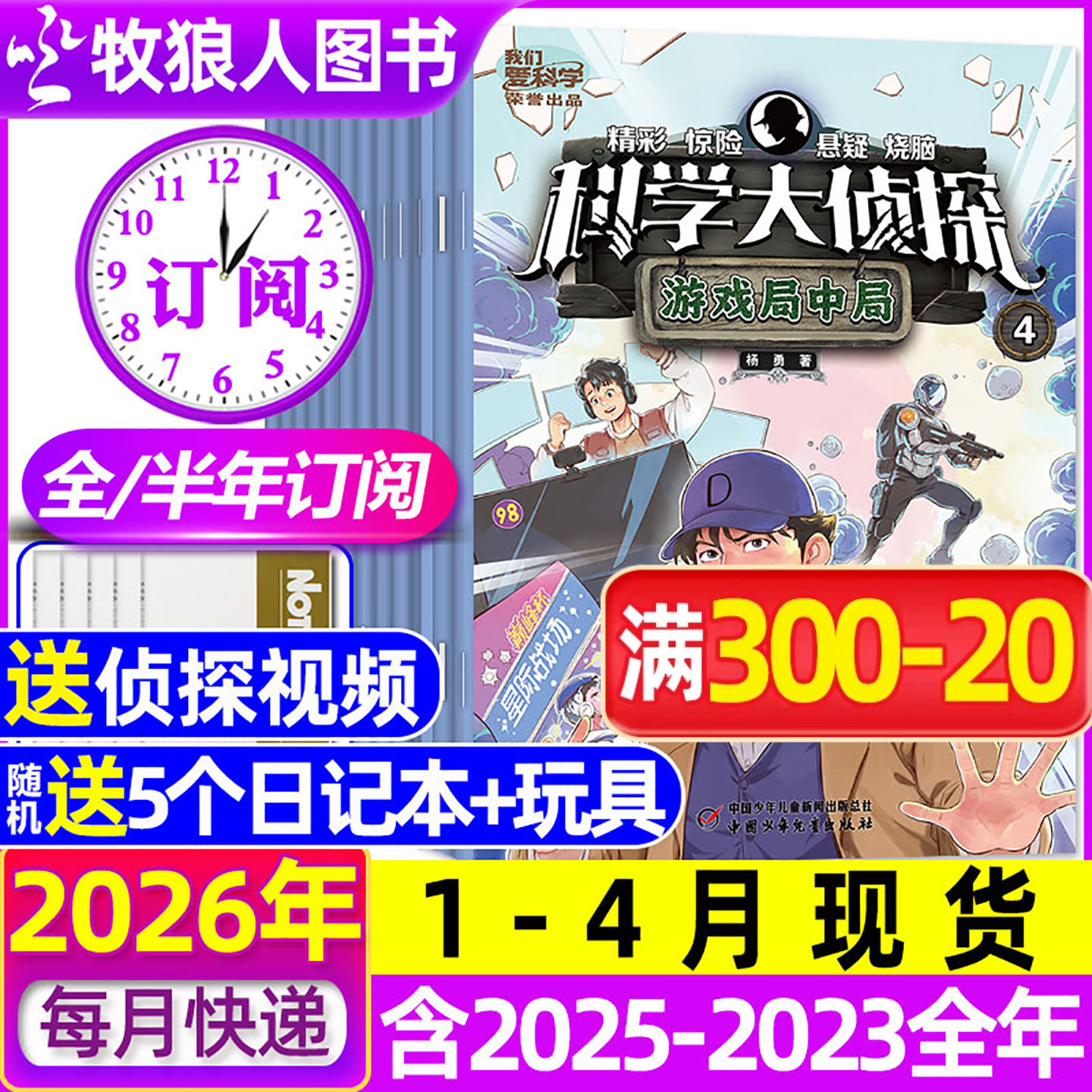 【全年/半年订阅】科学大侦探杂志2026年1-6/7-12月/2024/2025全年 我们爱科学少年版全套书小学生悬疑推理神探迈克狐过刊