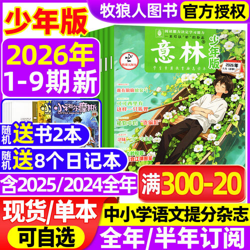意林少年版26年9期/订阅/25全年