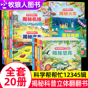 5辑精装 科学帮帮忙1 硬壳儿童3d立体翻翻书揭秘交通工具宝宝绘本23456岁幼儿早教撕不烂认知书关于汽车火车飞机书籍启蒙认知机关书