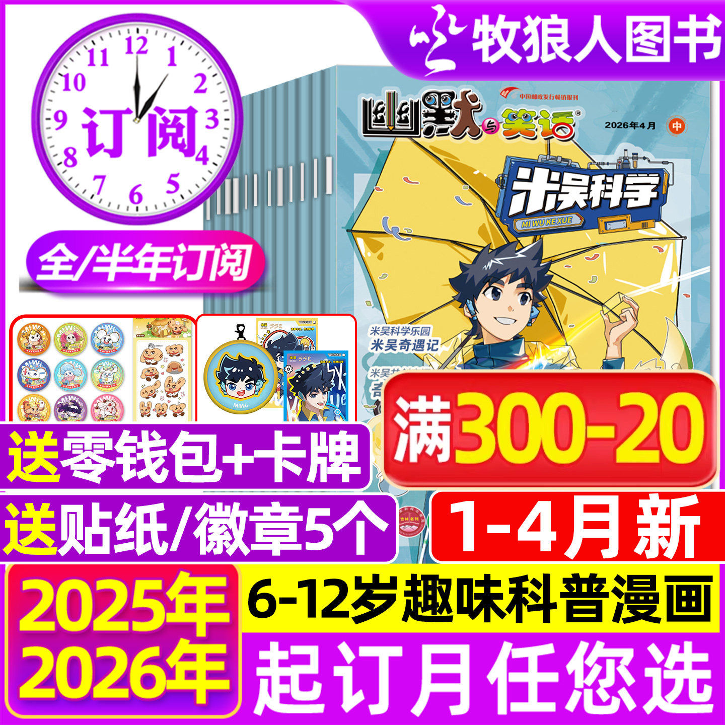 米吴科学漫画杂志2026年1/2月/2025年7-12月赠徽章【全/半年订阅】6-12岁小学生科普百科书侦探推理幽默与笑话儿童趣味读物过刊