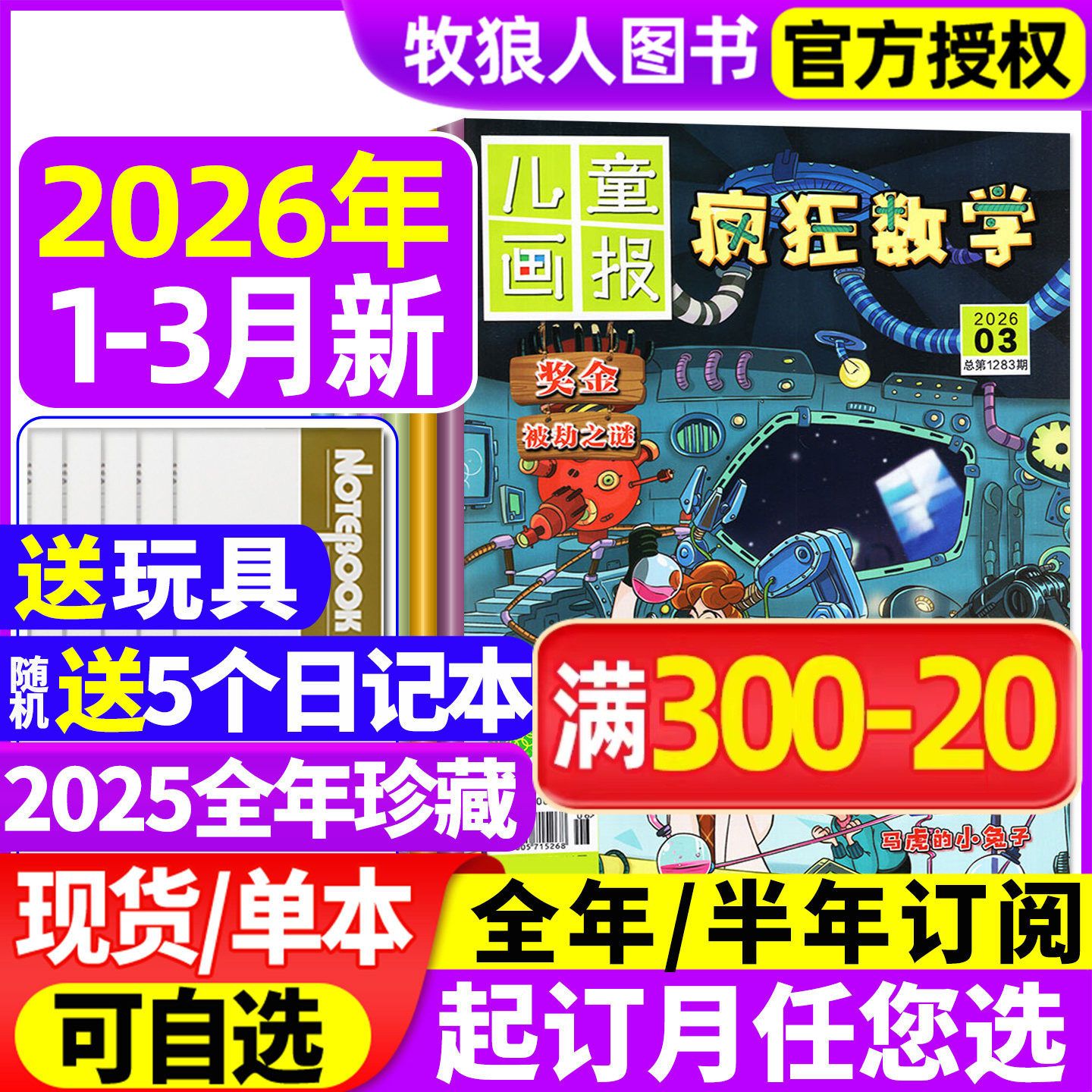 疯狂数学杂志2026年1-2月【2025年1-12月/全年/半年订阅】儿童画报小学生中高年级三四五六年级逻辑趣味思维练习非2024年过刊
