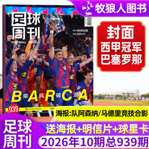 足球周刊2026年939期新