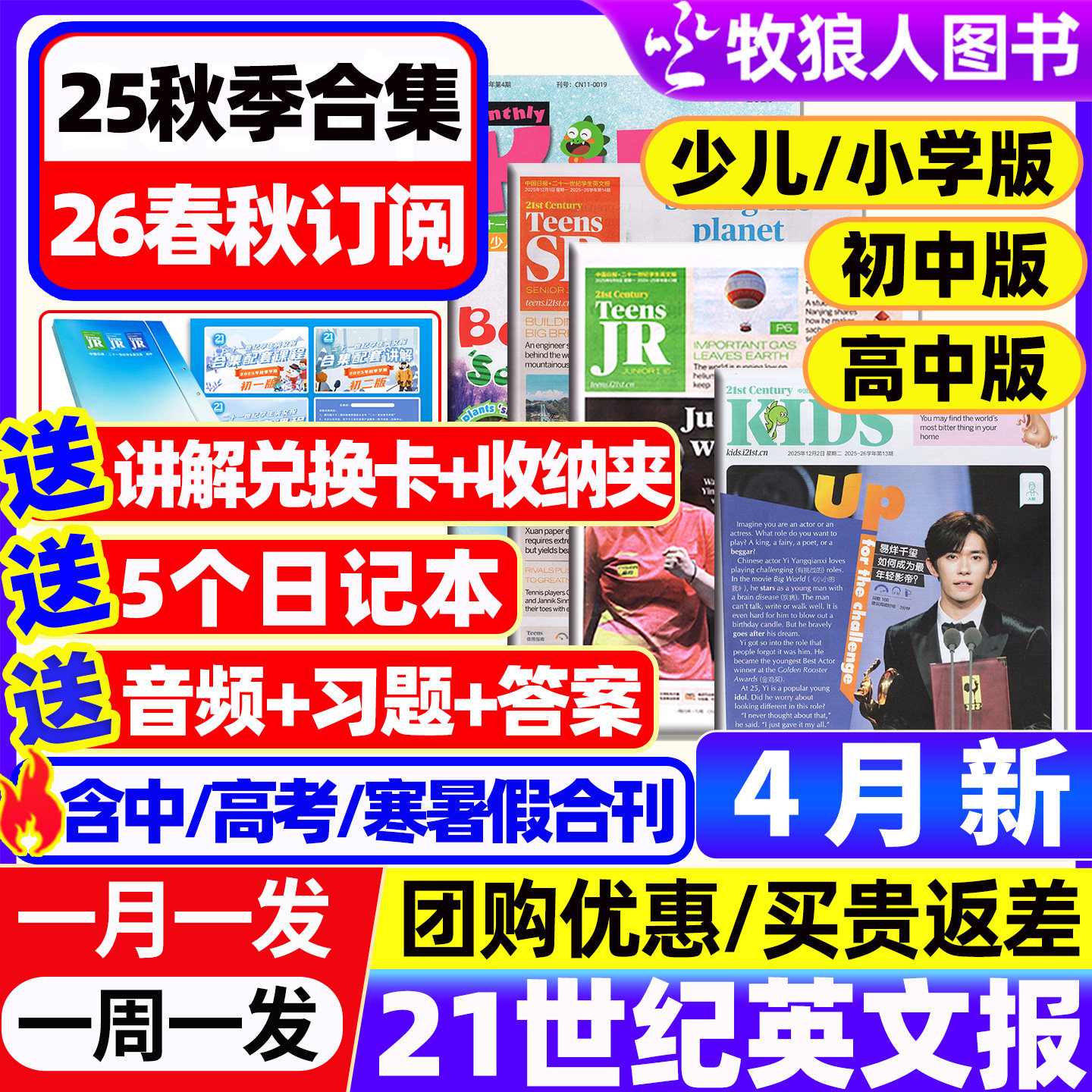 21世纪英文报纸小学版/初中/高中版2025-2026年春秋季学期订阅二十一世纪英语周报学生杂志少儿画刊初一初二初三高一高二高三年级