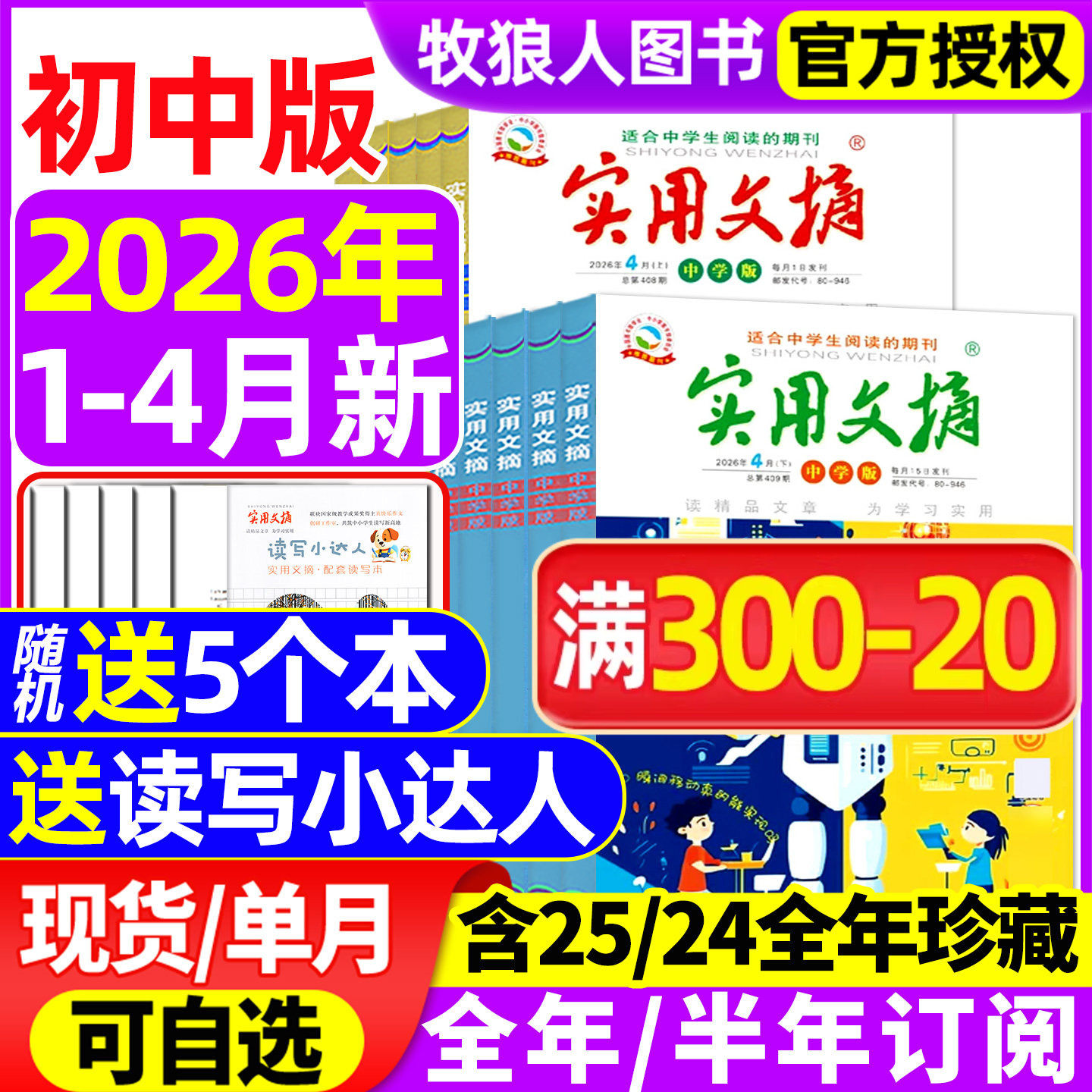 实用文摘中学版初中版2026年1月/全年/半年订阅/2025/2024全年/15周年ABCD/7-9年级初中生中考高分作文素材杂志青少年过刊