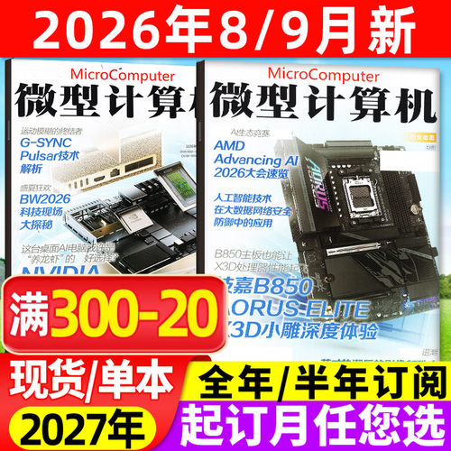 微型计算机26年9月/全年订阅/25
