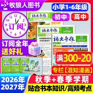 语文导报初中/高中/小学版必刷题报纸2026年秋季学期-2027年秋季全年/半年订阅 1-6年级中高考真题作文素材大语文知识画报L杂志