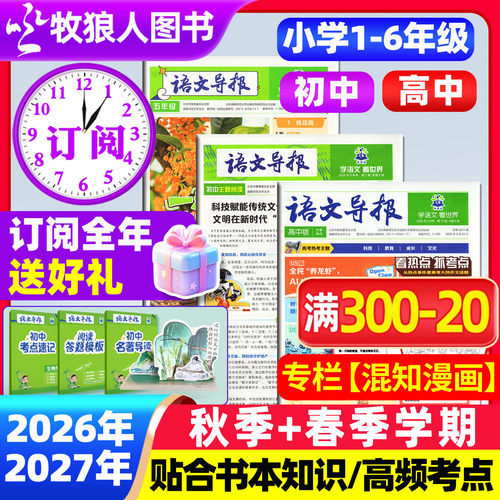 语文导报必刷题初高中2026-2027