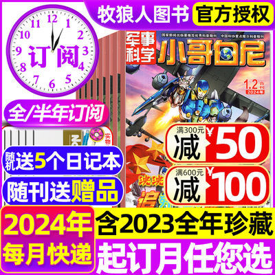 小哥白尼军事科学杂志2024年订阅