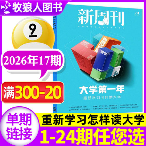 新周刊26年9月17期/增刊全年订阅