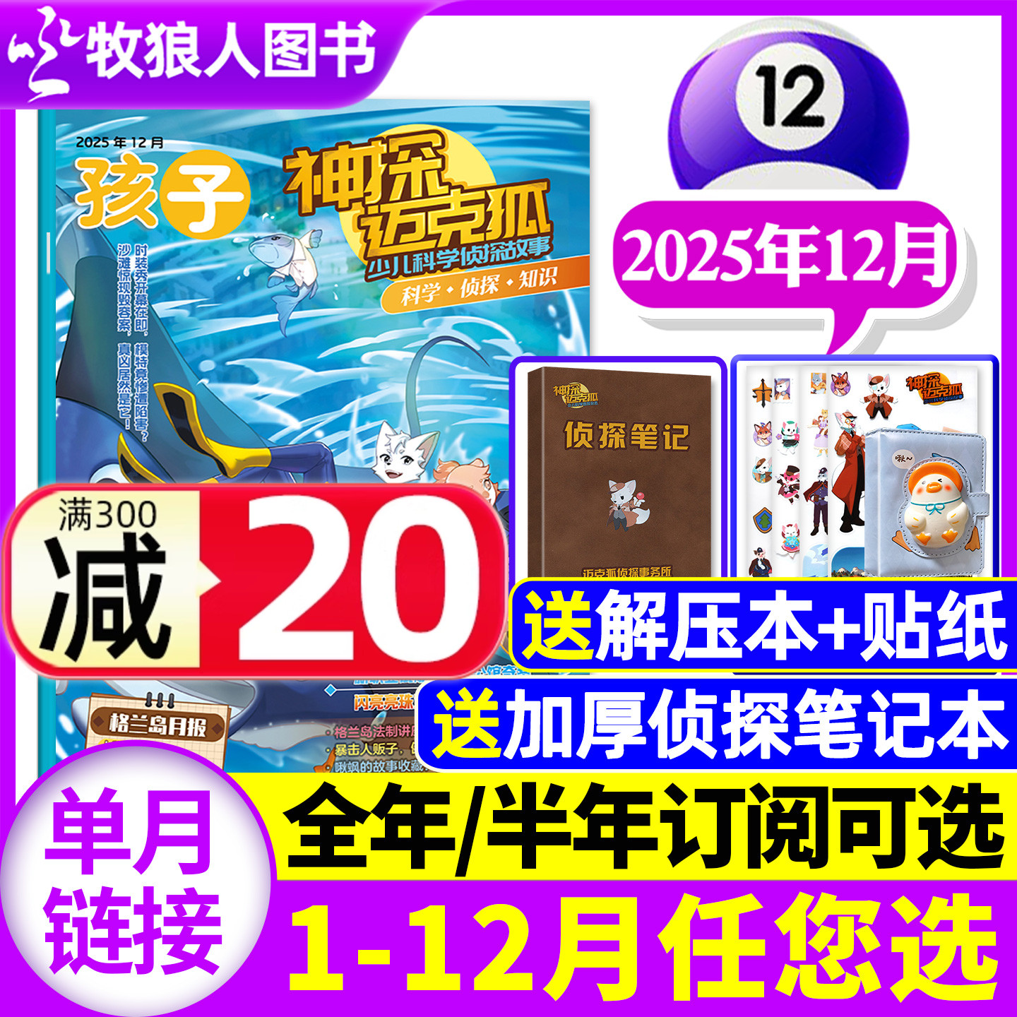 神探迈克狐25年12月/26订阅/24年