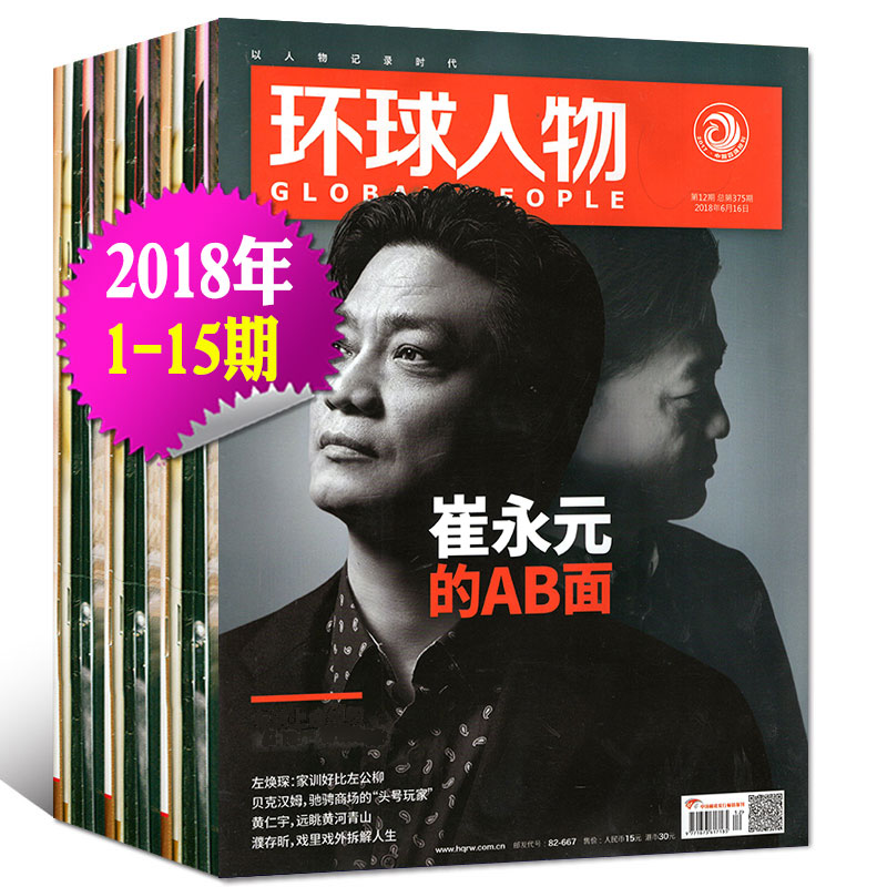 【10本】環球人物雜志2018年1/2/3/4/5/7/11/13/15期+2017年1本打包 內頁王源 1-7月熱點人物時事中國新聞解讀書籍過期刊